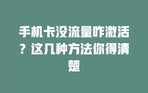 手机卡没流量咋激活？这几种方法你得清楚