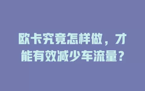 欧卡究竟怎样做，才能有效减少车流量？