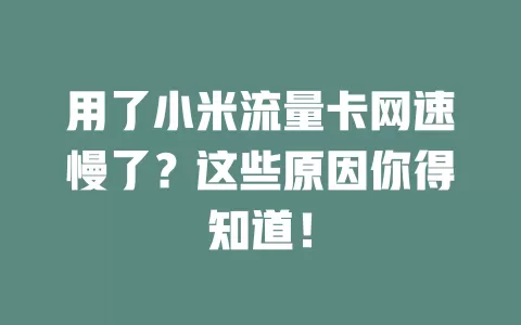 用了小米流量卡网速慢了？这些原因你得知道！