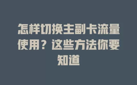 怎样切换主副卡流量使用？这些方法你要知道