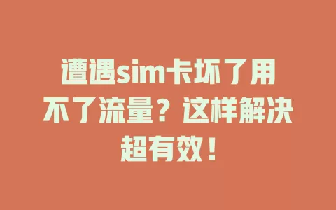 遭遇sim卡坏了用不了流量？这样解决超有效！