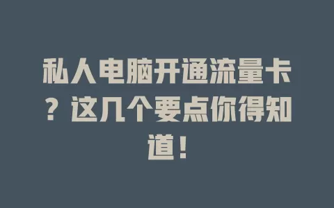 私人电脑开通流量卡？这几个要点你得知道！