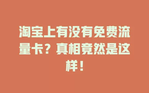 淘宝上有没有免费流量卡？真相竟然是这样！
