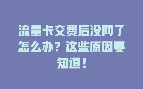 流量卡交费后没网了怎么办？这些原因要知道！