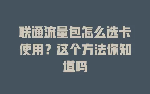 联通流量包怎么选卡使用？这个方法你知道吗