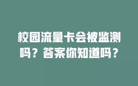校园流量卡会被监测吗？答案你知道吗？