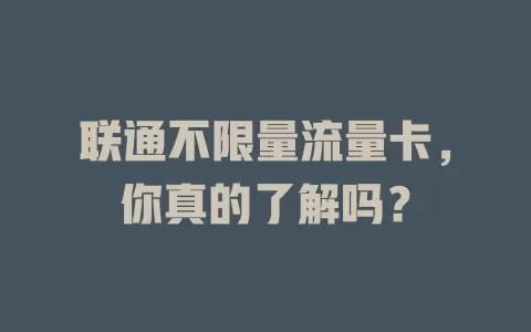 联通不限量流量卡，你真的了解吗？