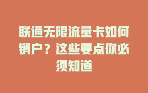联通无限流量卡如何销户？这些要点你必须知道