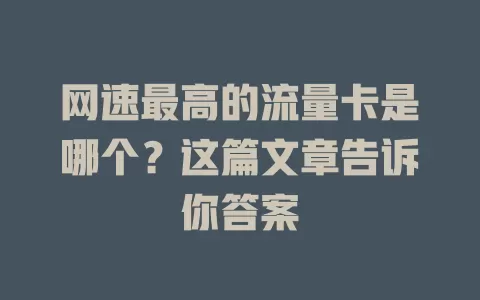 网速最高的流量卡是哪个？这篇文章告诉你答案