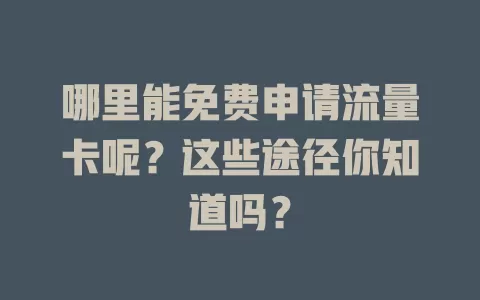 哪里能免费申请流量卡呢？这些途径你知道吗？