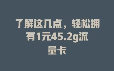 了解这几点，轻松拥有1元45.2g流量卡
