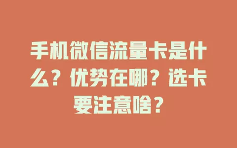 手机微信流量卡是什么？优势在哪？选卡要注意啥？