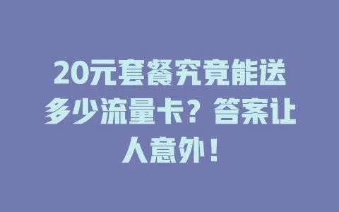 20元套餐究竟能送多少流量卡？答案让人意外！