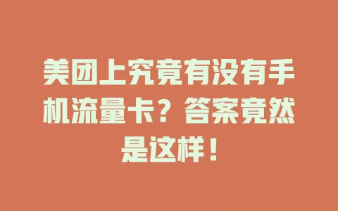 美团上究竟有没有手机流量卡？答案竟然是这样！