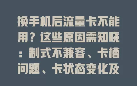 换手机后流量卡不能用？这些原因需知晓：制式不兼容、卡槽问题、卡状态变化及系统设置影响，多方面排查解决