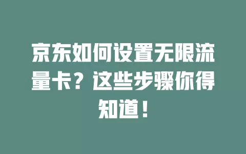 京东如何设置无限流量卡？这些步骤你得知道！