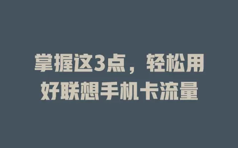 掌握这3点，轻松用好联想手机卡流量