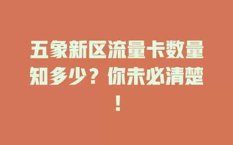 五象新区流量卡数量知多少？你未必清楚！