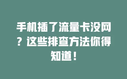 手机插了流量卡没网？这些排查方法你得知道！