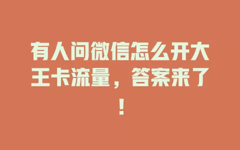有人问微信怎么开大王卡流量，答案来了！