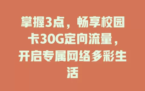 掌握3点，畅享校园卡30G定向流量，开启专属网络多彩生活