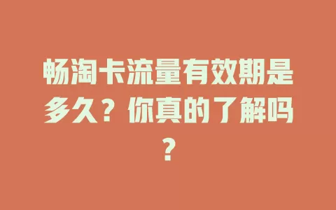 畅淘卡流量有效期是多久？你真的了解吗？