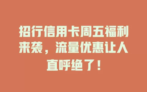 招行信用卡周五福利来袭，流量优惠让人直呼绝了！