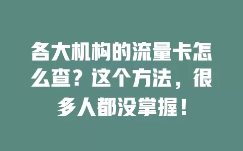 各大机构的流量卡怎么查？这个方法，很多人都没掌握！