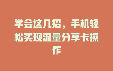 学会这几招，手机轻松实现流量分享卡操作