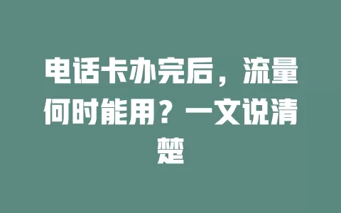 电话卡办完后，流量何时能用？一文说清楚