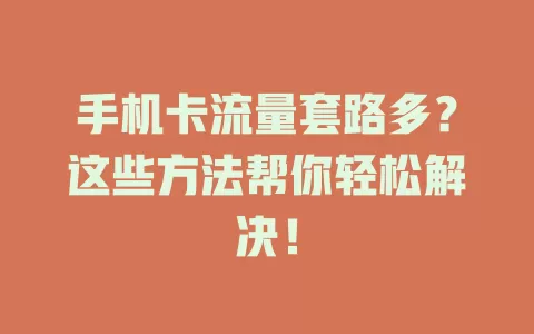 手机卡流量套路多？这些方法帮你轻松解决！