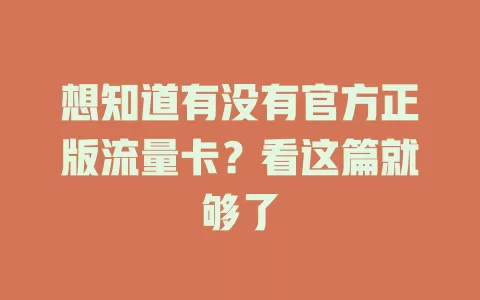 想知道有没有官方正版流量卡？看这篇就够了