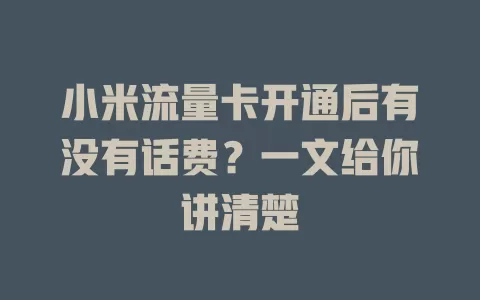 小米流量卡开通后有没有话费？一文给你讲清楚