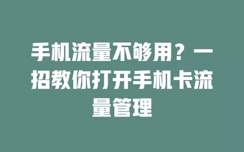 手机流量不够用？一招教你打开手机卡流量管理