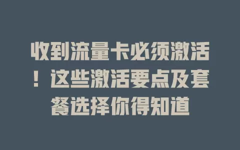 收到流量卡必须激活！这些激活要点及套餐选择你得知道