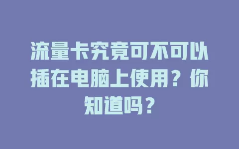 流量卡究竟可不可以插在电脑上使用？你知道吗？