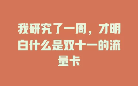 我研究了一周，才明白什么是双十一的流量卡