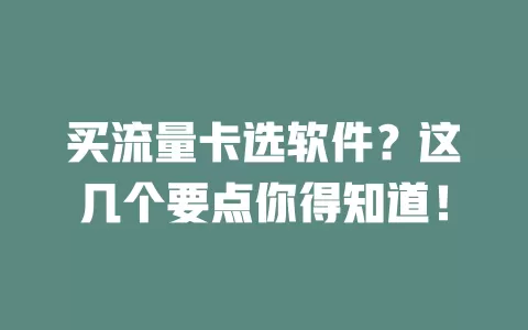 买流量卡选软件？这几个要点你得知道！