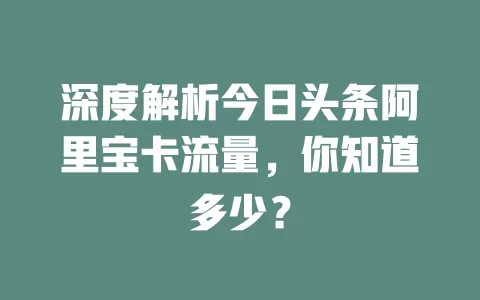 深度解析今日头条阿里宝卡流量，你知道多少？