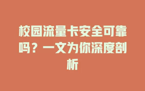 校园流量卡安全可靠吗？一文为你深度剖析