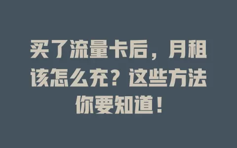 买了流量卡后，月租该怎么充？这些方法你要知道！