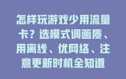 怎样玩游戏少用流量卡？选模式调画质、用离线、优网络、注意更新时机全知道