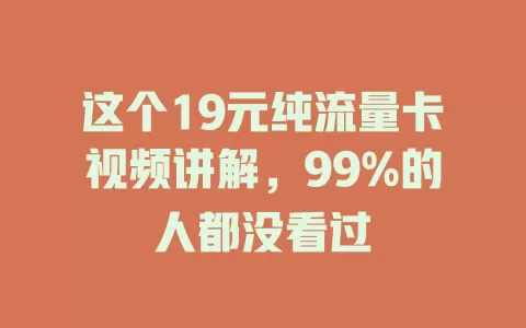 这个19元纯流量卡视频讲解，99%的人都没看过