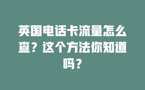 英国电话卡流量怎么查？这个方法你知道吗？