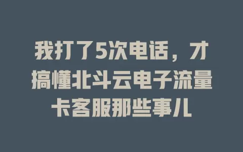 我打了5次电话，才搞懂北斗云电子流量卡客服那些事儿