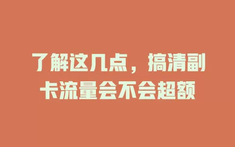 了解这几点，搞清副卡流量会不会超额