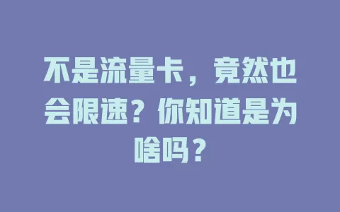 不是流量卡，竟然也会限速？你知道是为啥吗？