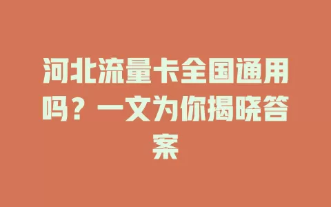 河北流量卡全国通用吗？一文为你揭晓答案