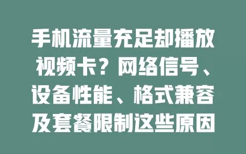 手机流量充足却播放视频卡？网络信号、设备性能、格式兼容及套餐限制这些原因你了解吗？