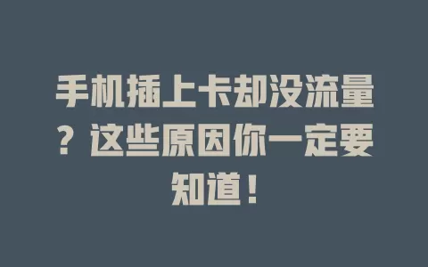 手机插上卡却没流量？这些原因你一定要知道！
